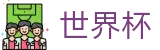 2026世界杯(购彩)官网 - 线上购彩指南与数据查询